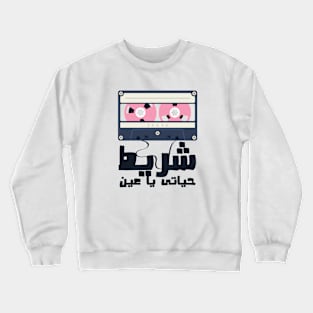 The Cassette Tape of my life Crewneck Sweatshirt